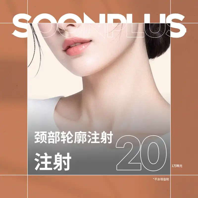 顺普乐斯_脖颈驻点注射