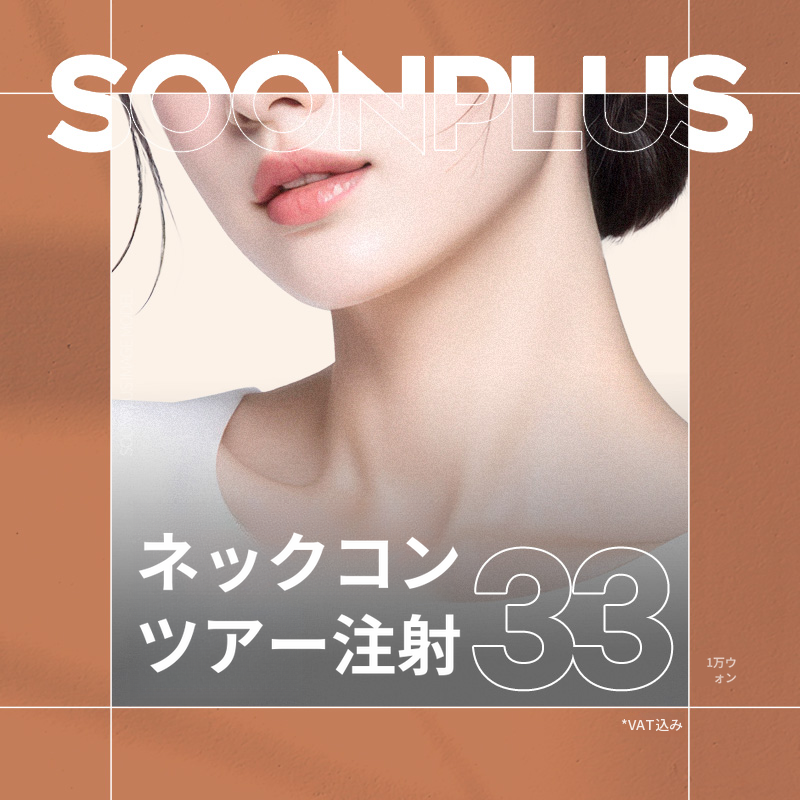 スンプロス_ネックコンター注射