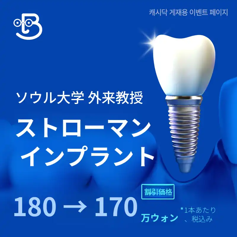 ソウル大学の外部教授 ストラウマンインプラント