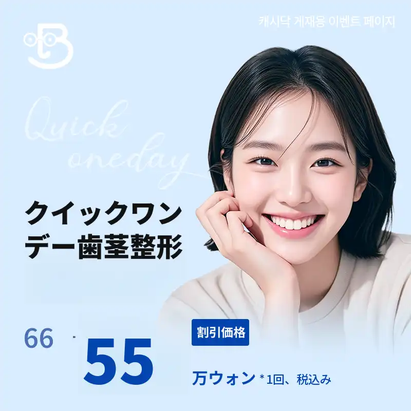 クイックワンデー歯茎形成