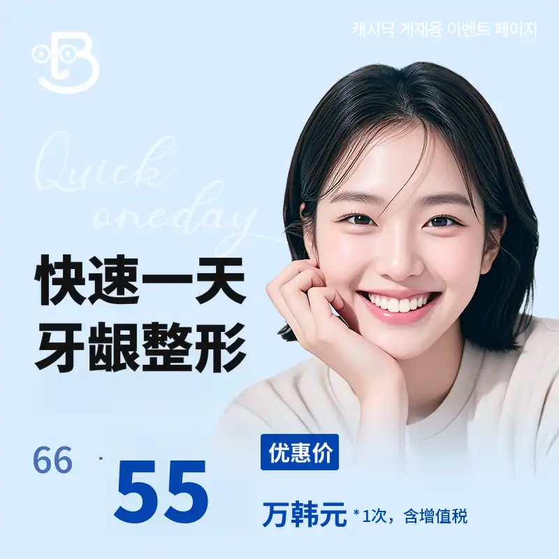 快速一日牙龈整形