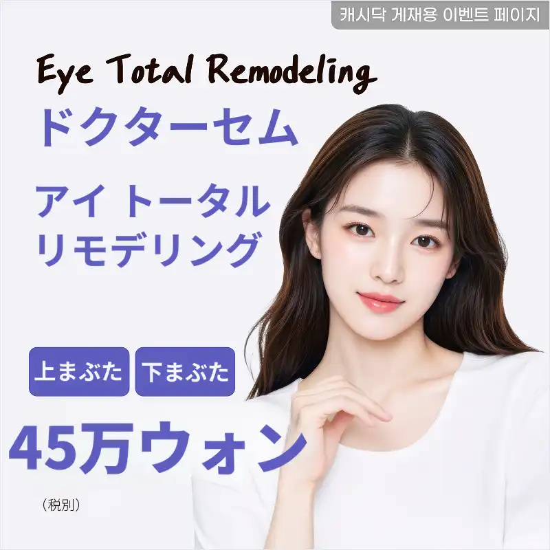 釜山) 非手術上眼瞼＆下眼瞼リフティング