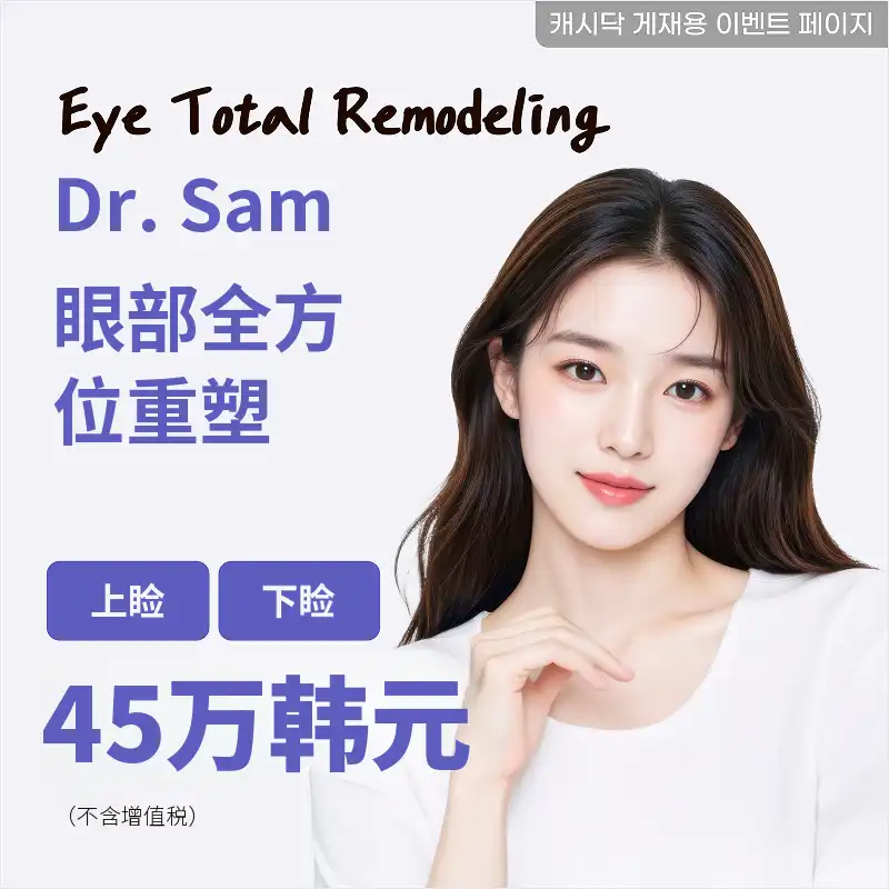 釜山) 非手术上眼睑和下眼睑提拉