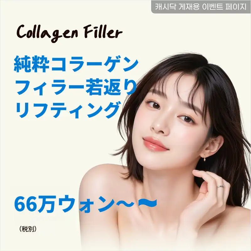釜山) 自然な純粋コラーゲンフィラー