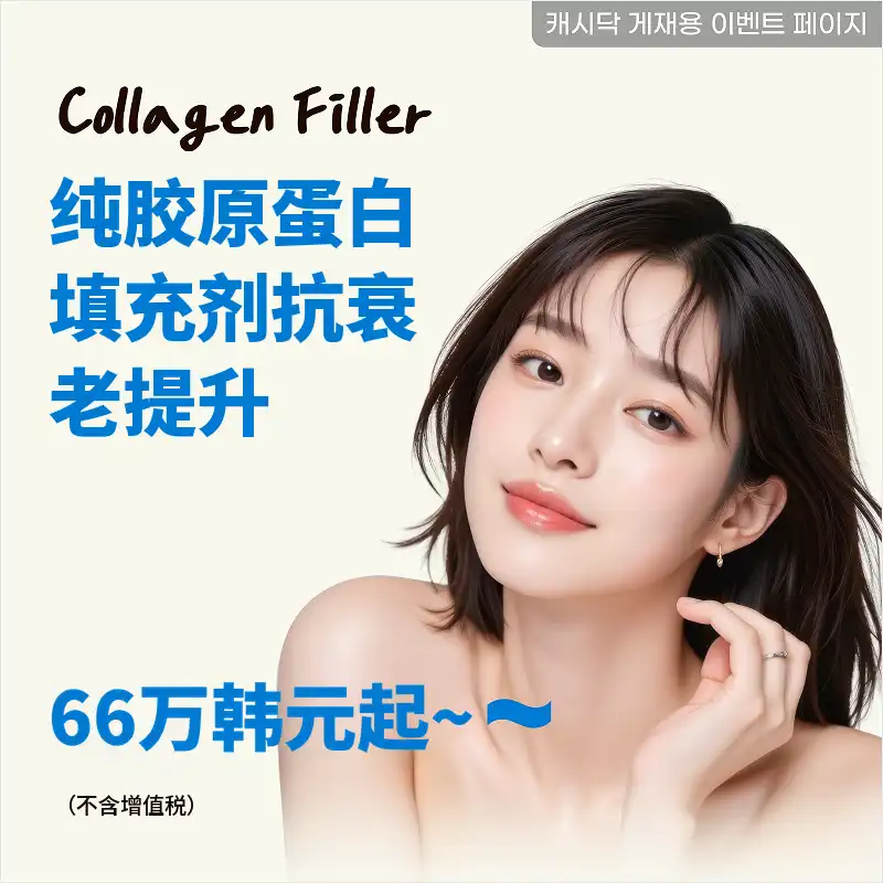 釜山) 自然纯正胶原蛋白填充剂