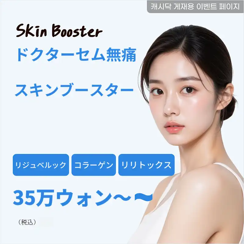 釜山) 無痛スキンブースターのコレクション.zip