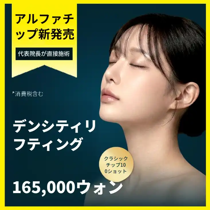 デンソリティオープン特価_代表院長による直接施術