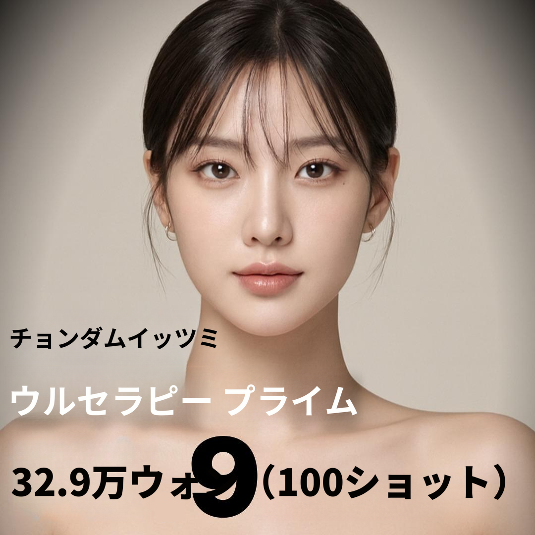 ウルセラピプライム オープン特価