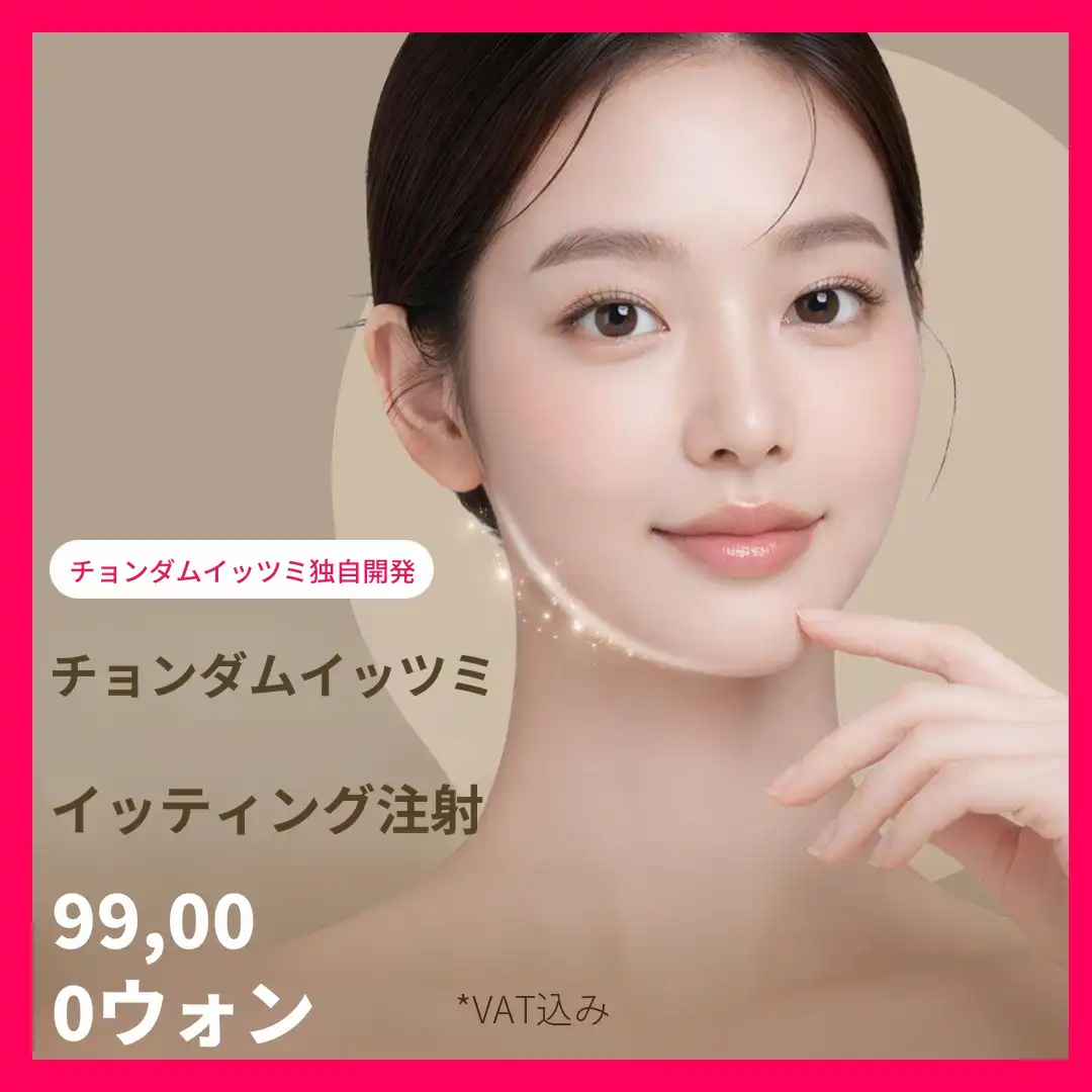 イッティング注射 _脂肪分解＆弾力まで