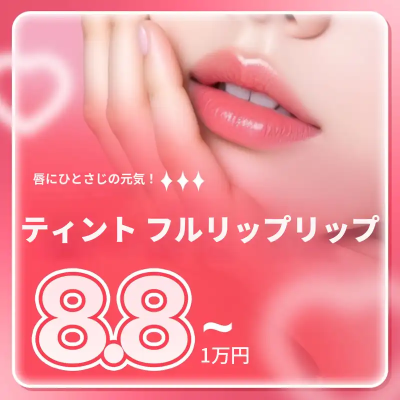 ティントフルリップ 1対1カスタムリップセミパーマネント