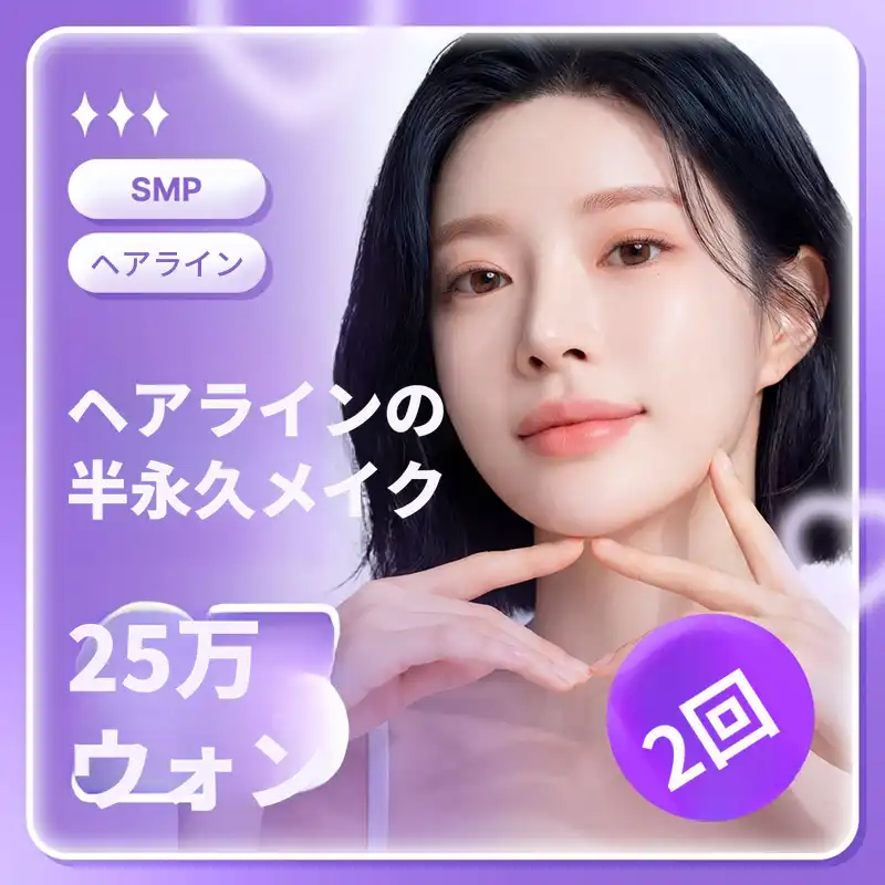 カスタムヘアラインSMPスカルプ半永久的