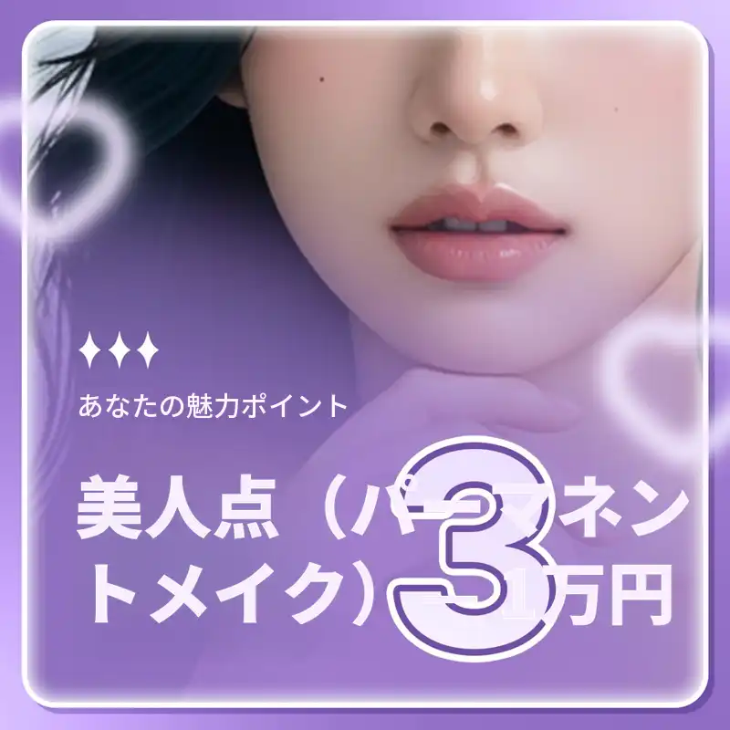 1対1カスタムデザインの半永久的美人点