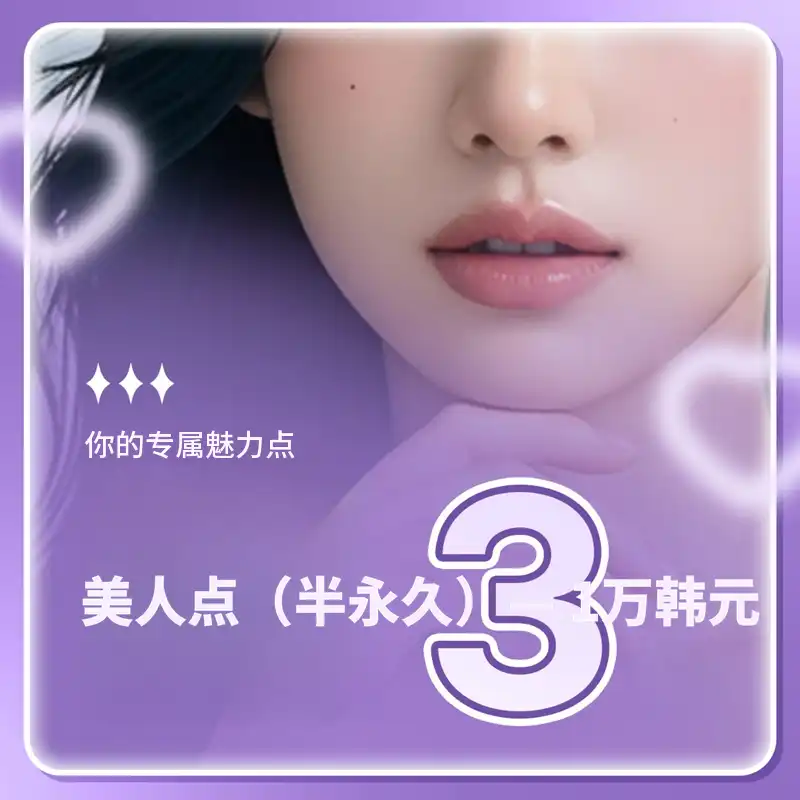1对1定制设计半永久美颜点