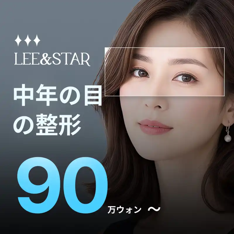 中年眼瞼形成手術_上眼瞼、下眼瞼