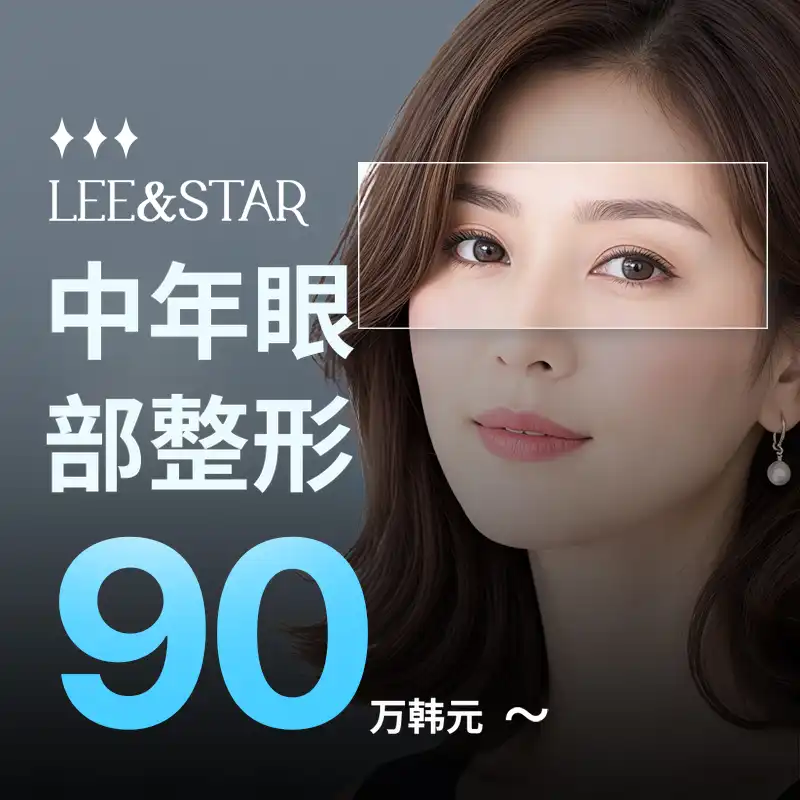 中年眼部整形_上眼睑, 下眼睑