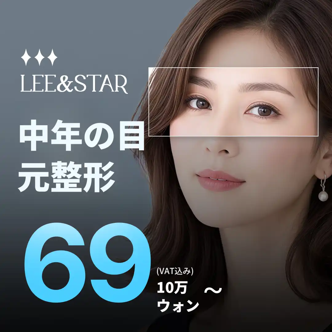 中年の目の整形_上まぶた、下まぶた