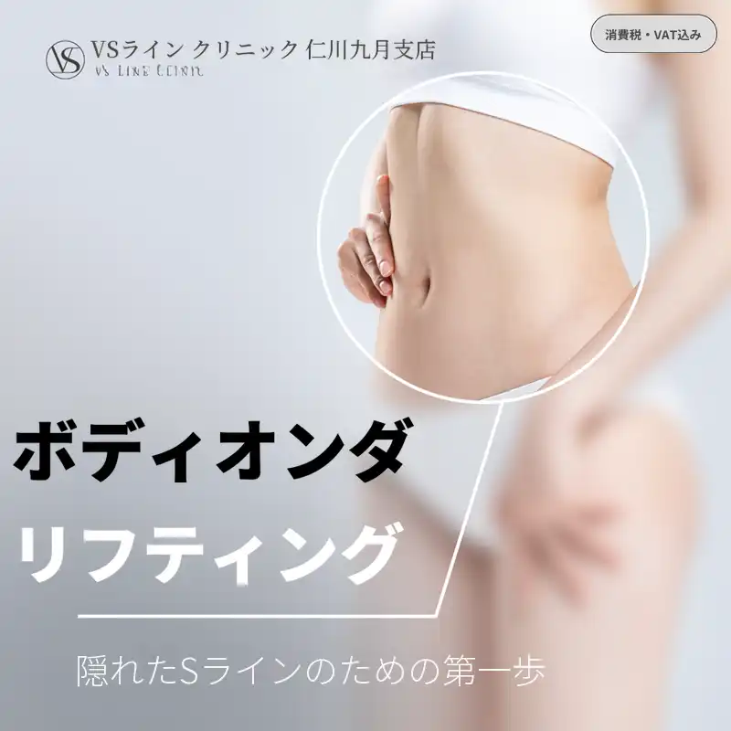 ボディオンダリフティング 80KJ 1回