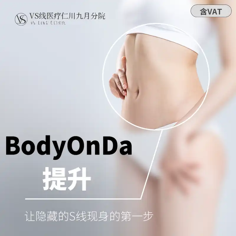 身体无创提拉 80KJ 1次