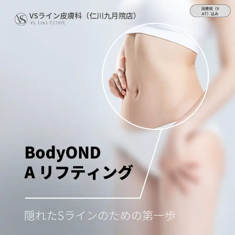 ボディオンダリフティング 200KJ 1回