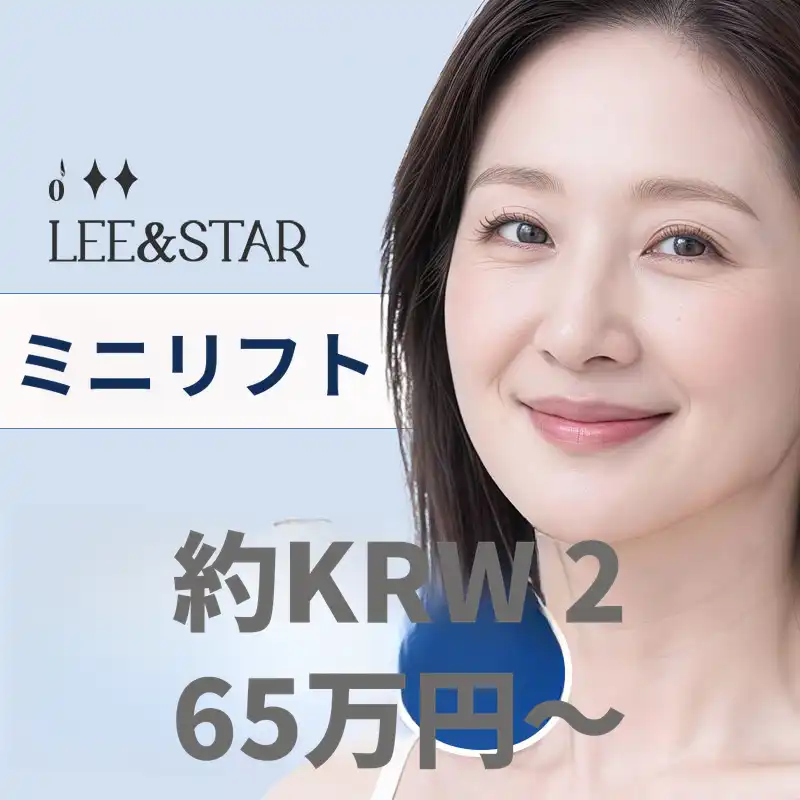 フェイスリフト、ミニリフト、フェイスアンドネックリフト