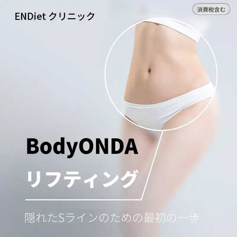 ボディオンダリフティング 80KJ