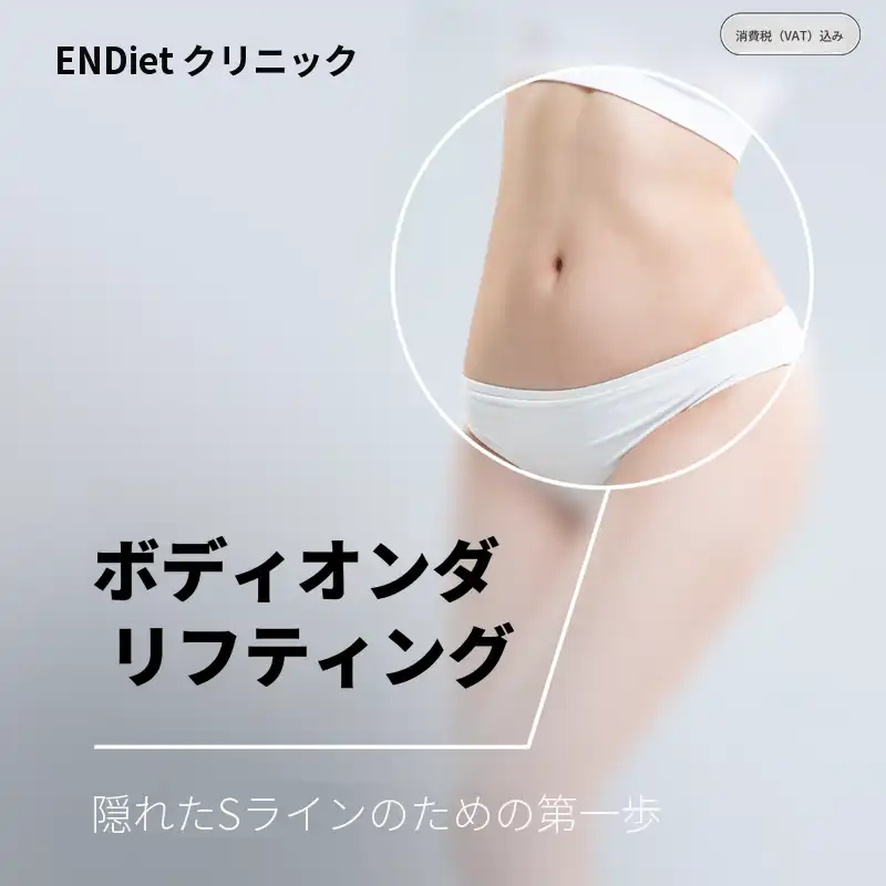 ボディオンダリフティング 120KJ