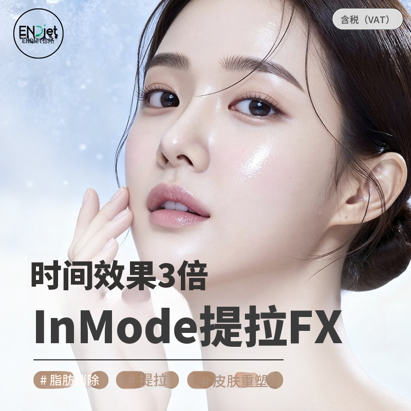 Inmode FX X3 终极级别