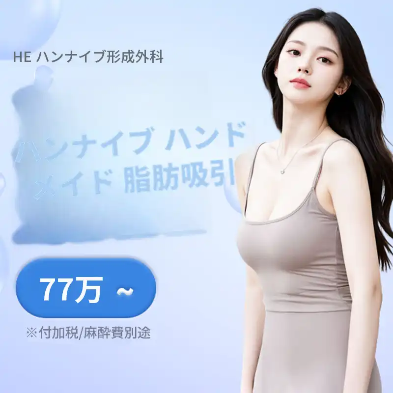 大容量ハンドメイドボディ脂肪吸引
