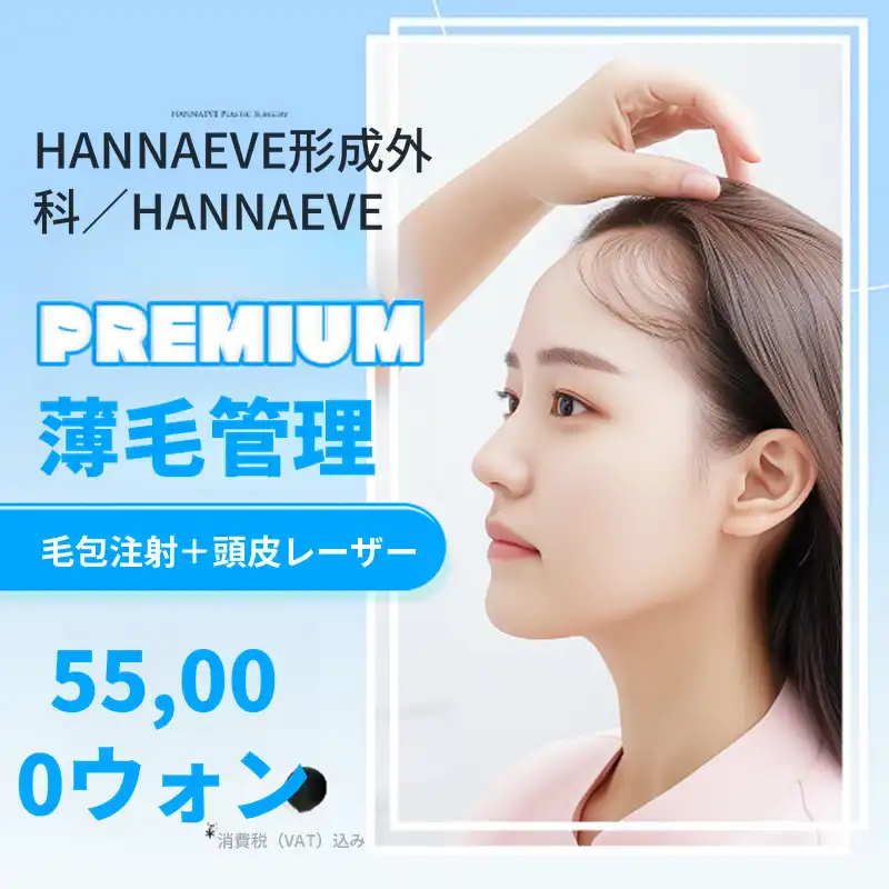 プレミアム脱毛管理パッケージ