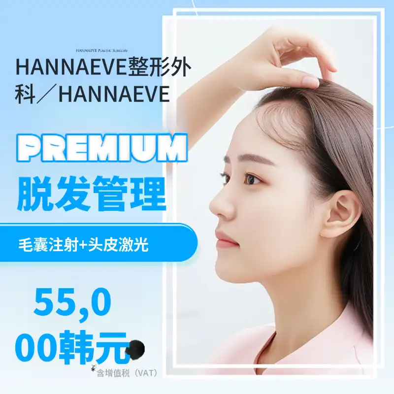 优质脱发管理套餐