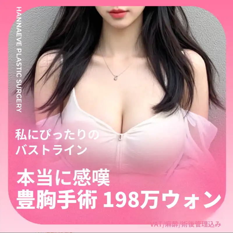 ハンナイブリアルカンタン胸形成 胸拡大