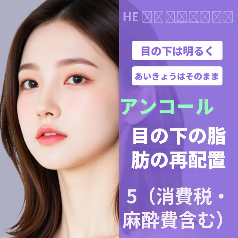 痛みゼロ、アンコール目の下脂肪再配置