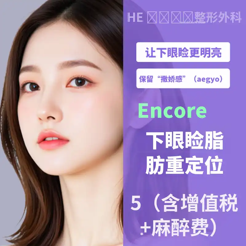 零痛感，再现眼下脂肪重塑