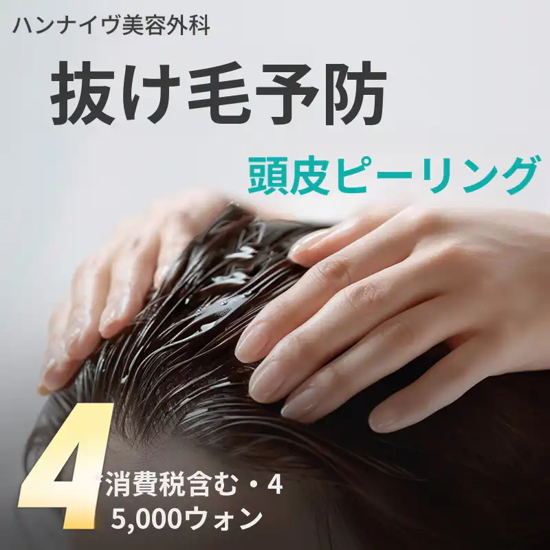 脱毛防止 スカルプピーリング スカルプスケーリング