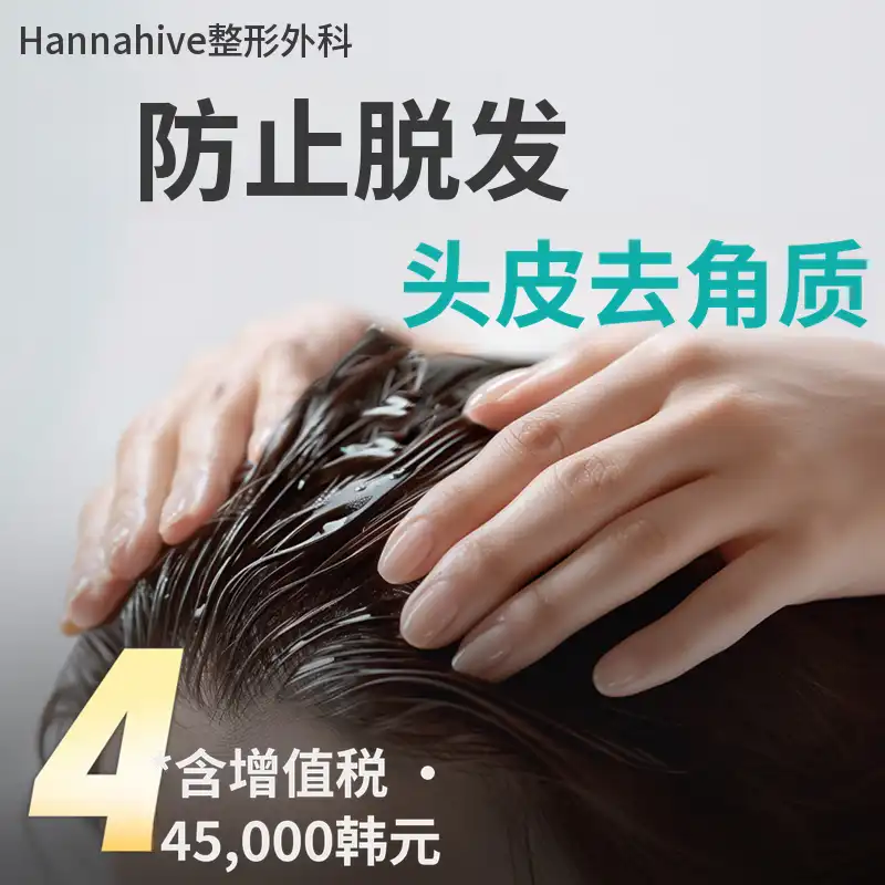 防脱发头皮去角质治疗，头皮清洁