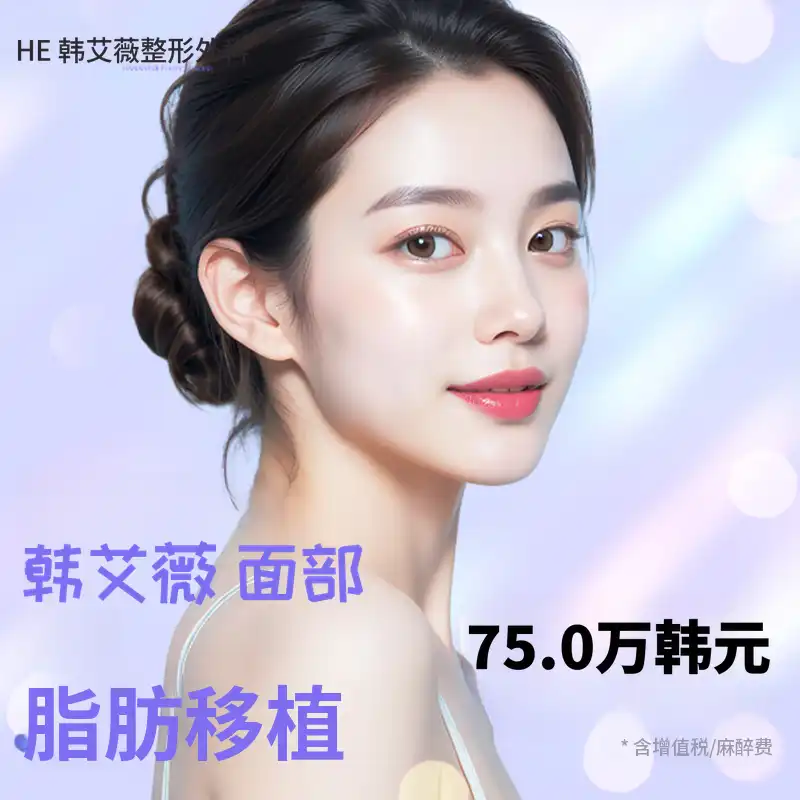 即刻丰盈 脸部脂肪移植