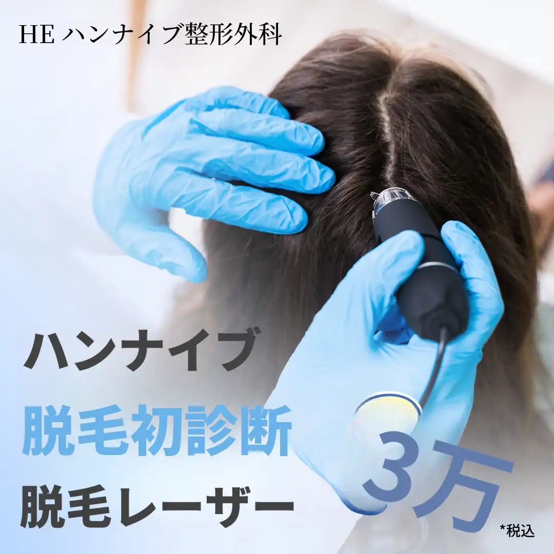 脱毛診断および頭皮レーザー