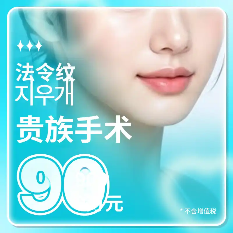 去皱法 - 贵族手术