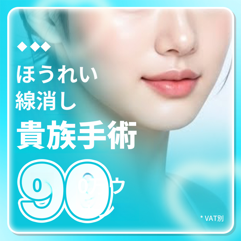 ほうれい線消し - 貴族手術