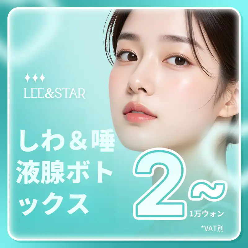 シワ消し - ボトックス