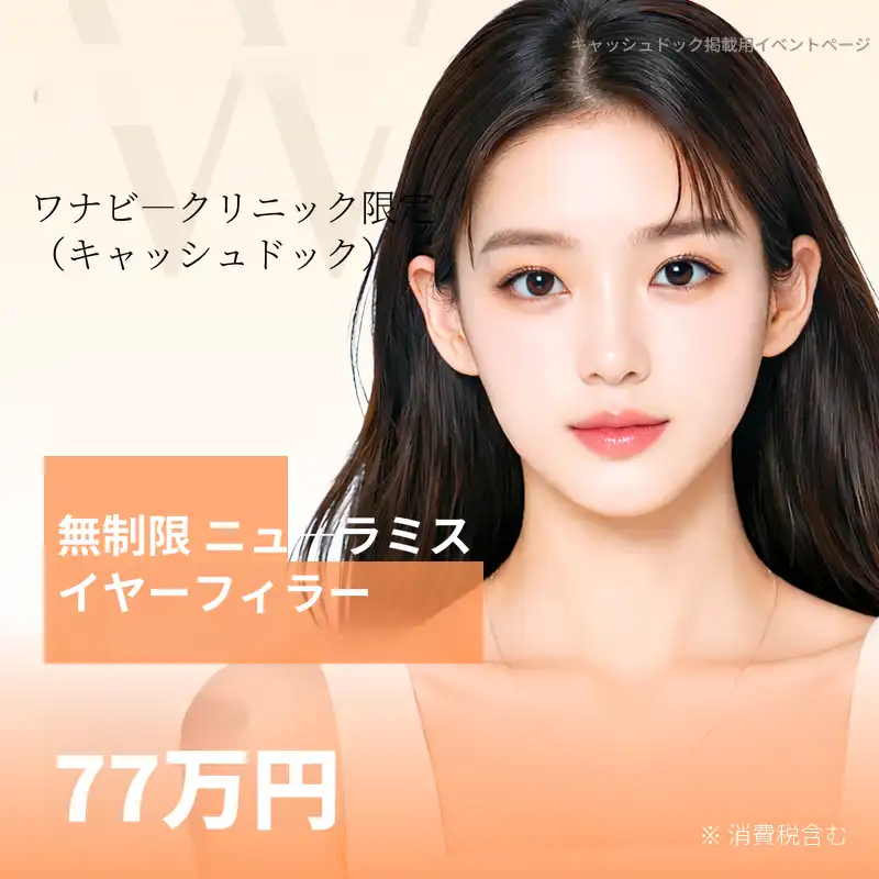 耳のフィラー無制限/ニュラミス