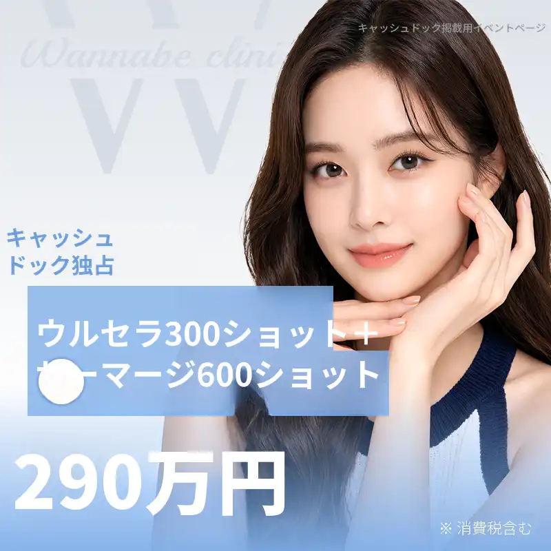 ウルセラ300+サーマジ600ショット