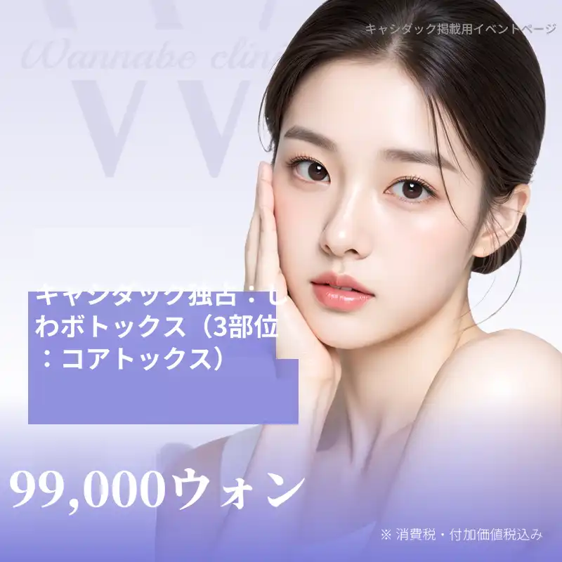 しわボトックス 3部位