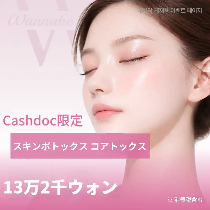 スキンボトックス/コアトックス