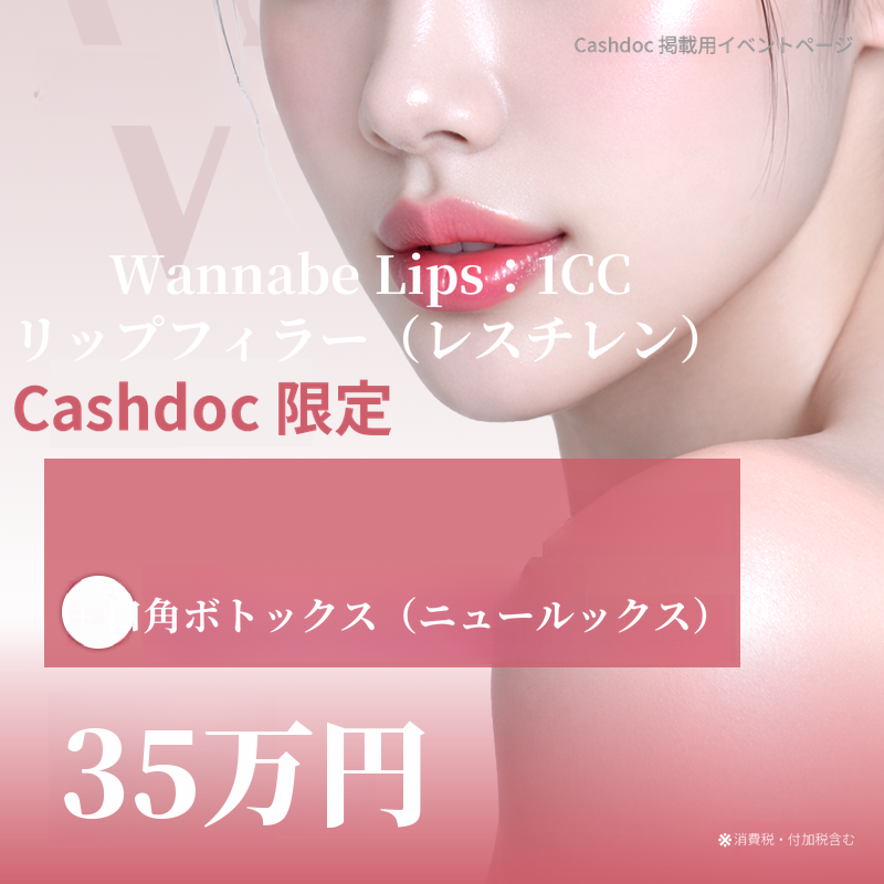 リップフィラー1CC＋口角ボトックス