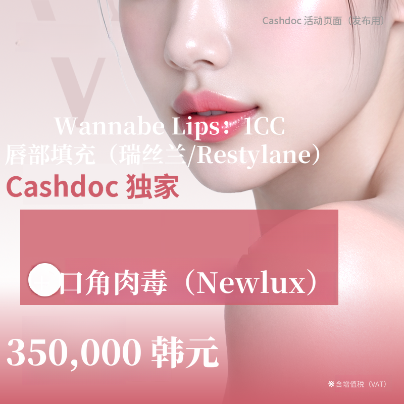 唇部填充1CC+嘴角肉毒素
