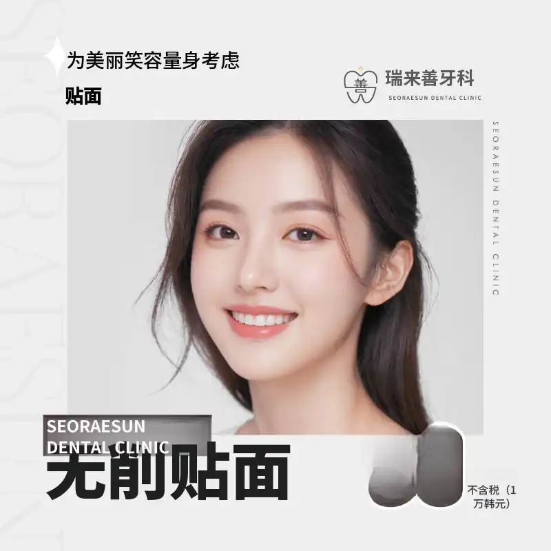 贝尼菲特 | 无削减贴面