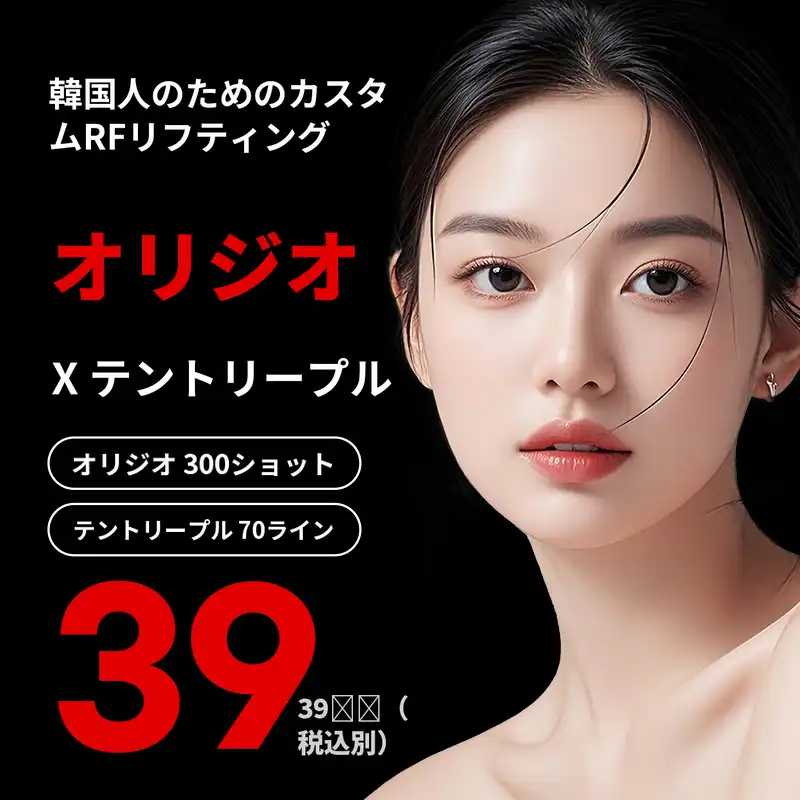 韓国人向けリフティングオリジオ+テンツリフル