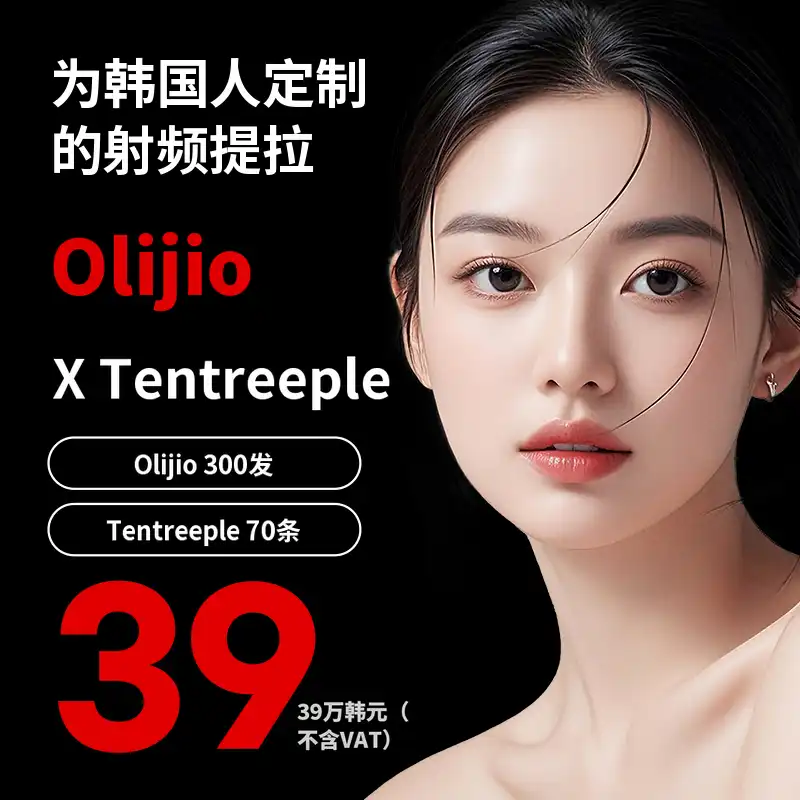 韩国人定制提升 Olizio + Tentreeple