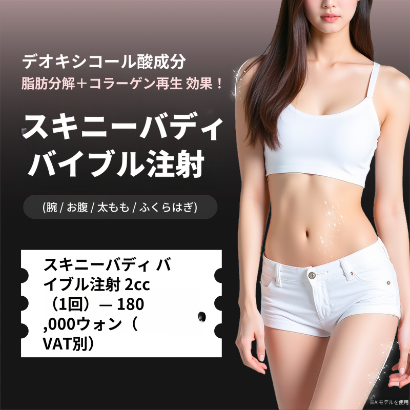 脂肪破壊_明洞スキニーバイブル注射